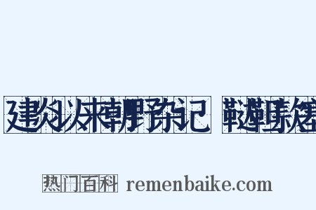 建炎以来朝野杂记·鞑靼款塞是什么意思的图片